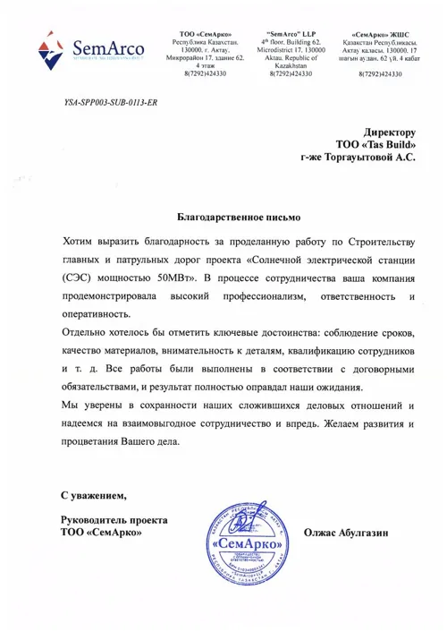 Благодарственное письмо — SemArco