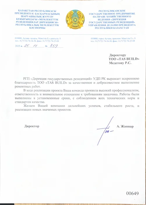 Благодарственное письмо — Дирекция государственных резиденций